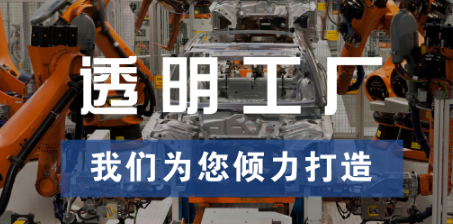 透明工廠(chǎng)，東集為您傾力打造