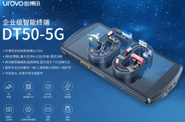 5G高科技產(chǎn)品，優(yōu)博訊DT50 5G智能手持終端PDA
