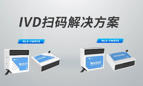 新品速遞|780次/秒掃碼速率，新大陸自動識別IVD掃碼方案有多強？