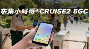 5G 全時在線 + AI 掃碼！東集小碼哥CRUISE2 5GC 手持終端機重塑景區(qū)售票體驗