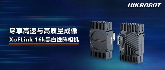  海康XoFLink 16k黑白線(xiàn)陣相機(jī).png