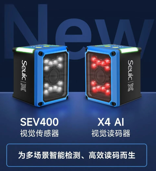 東集SEV400視覺(jué)傳感器和X4AI視覺(jué)讀碼器.png