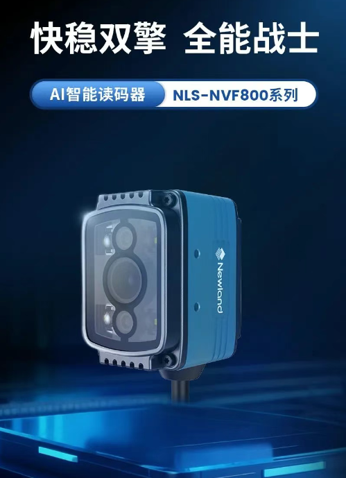 快穩雙擎全能戰士AI智能讀碼器新大陸NLS-NVF800系列.png